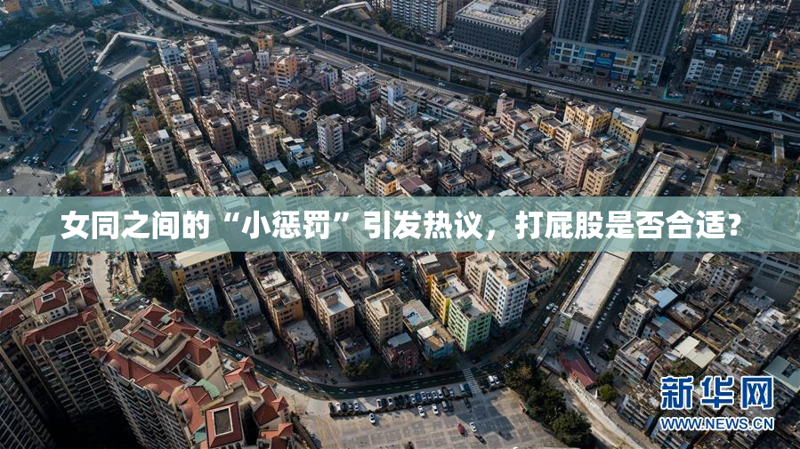 女同之间的“小惩罚”引发热议，打屁股是否合适？