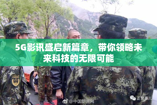 5G影讯盛启新篇章，带你领略未来科技的无限可能