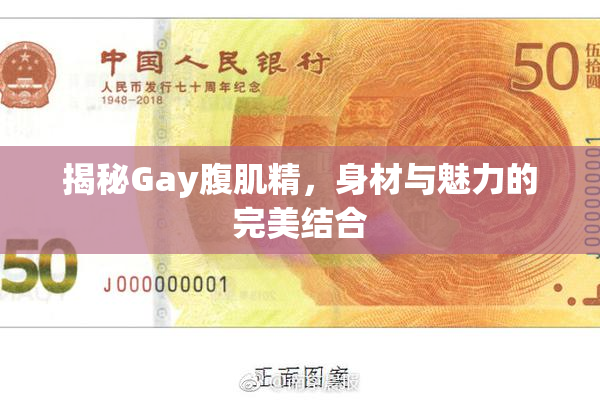 揭秘Gay腹肌精，身材与魅力的完美结合
