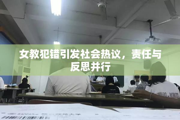 女教犯错引发社会热议，责任与反思并行