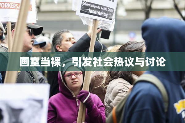 画室当裸，引发社会热议与讨论