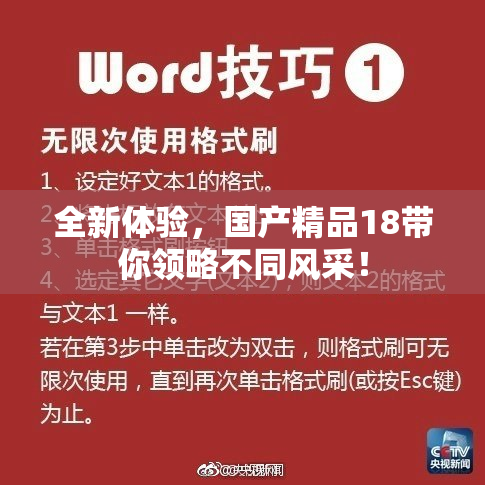 全新体验，国产精品18带你领略不同风采！