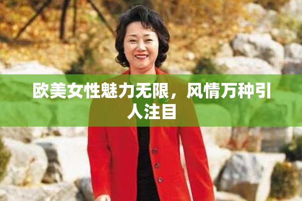 欧美女性魅力无限，风情万种引人注目