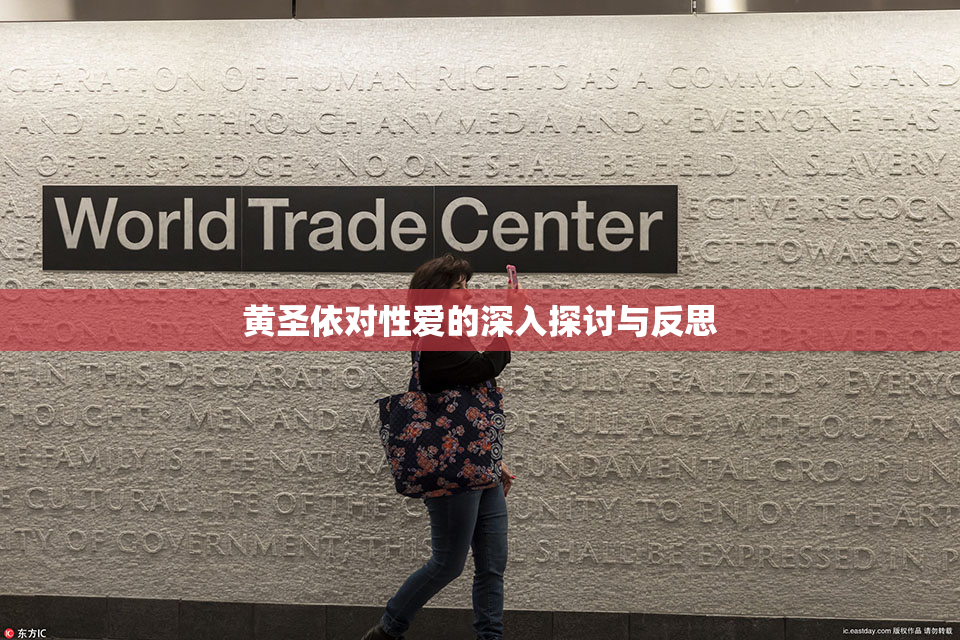 黄圣依对性爱的深入探讨与反思