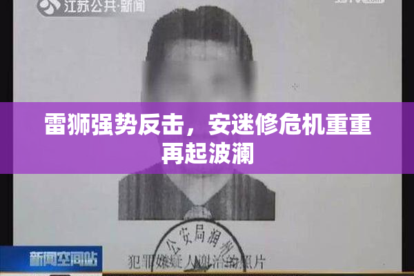 雷狮强势反击，安迷修危机重重再起波澜