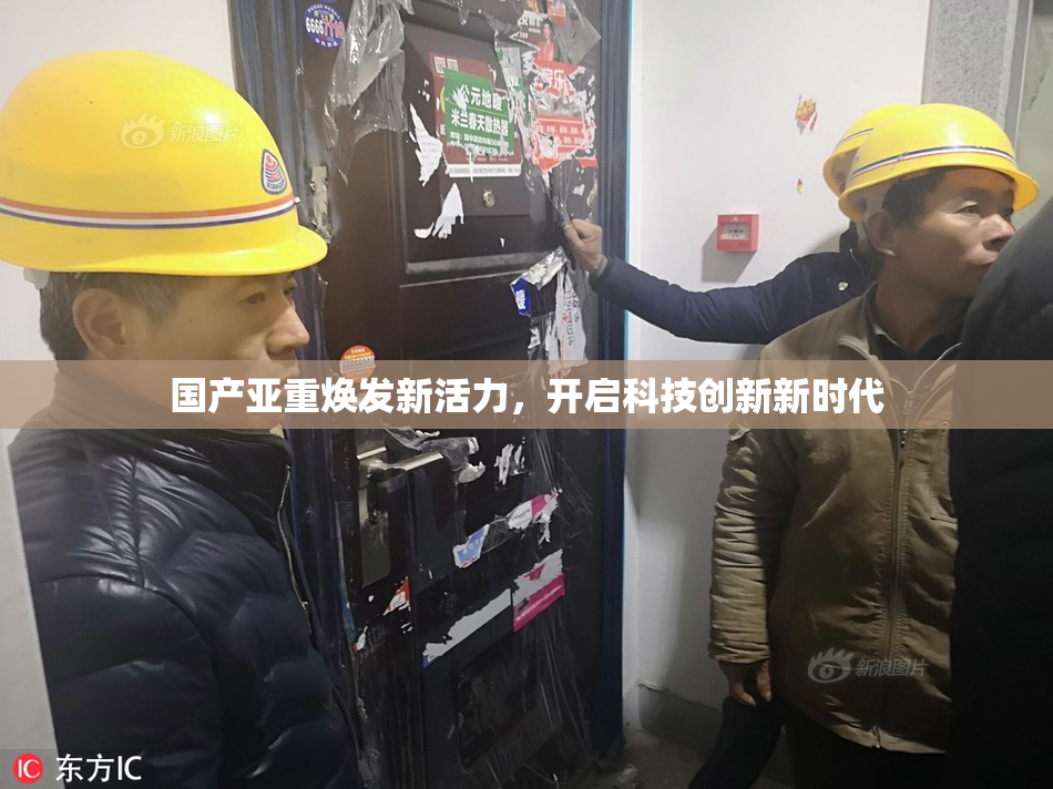 国产亚重焕发新活力，开启科技创新新时代