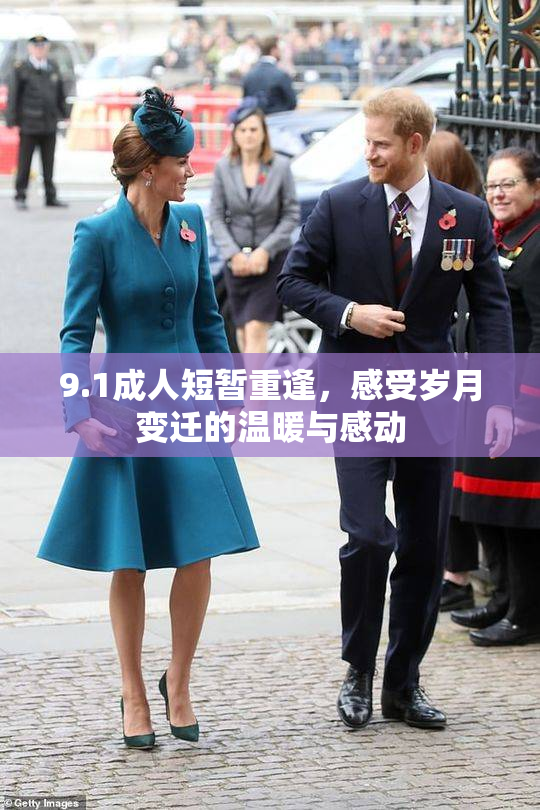 9.1成人短暂重逢，感受岁月变迁的温暖与感动