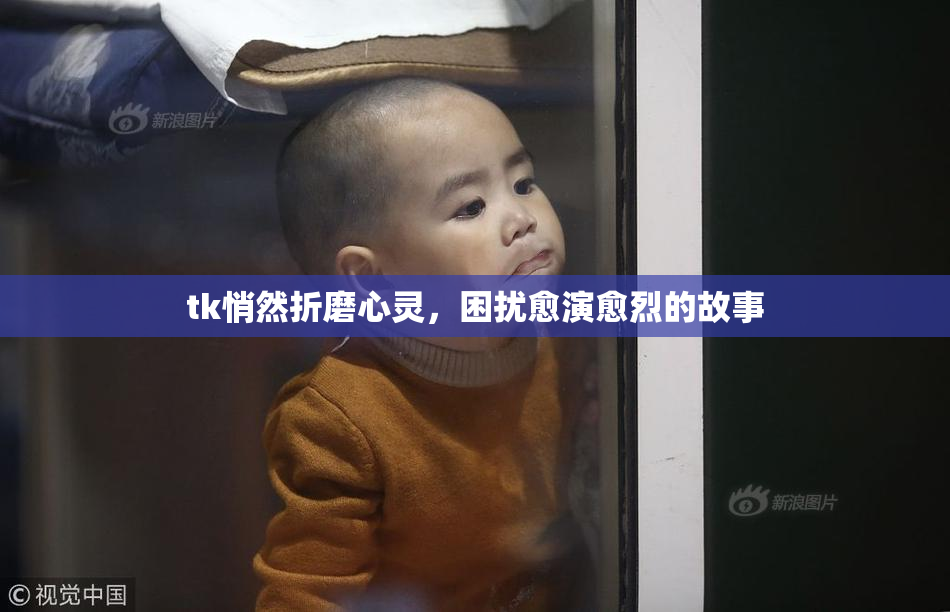 tk悄然折磨心灵，困扰愈演愈烈的故事