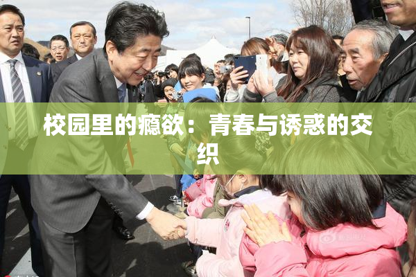 校园里的瘾欲：青春与诱惑的交织