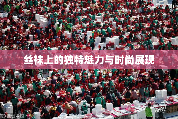 丝袜上的独特魅力与时尚展现