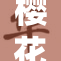 樱花9.1版本上线，带来全新游戏体验与精彩内容