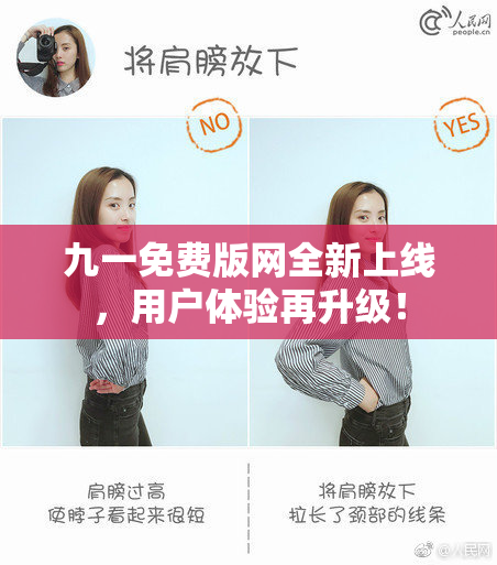 九一免费版网全新上线，用户体验再升级！