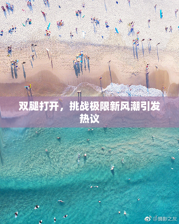 双腿打开，挑战极限新风潮引发热议