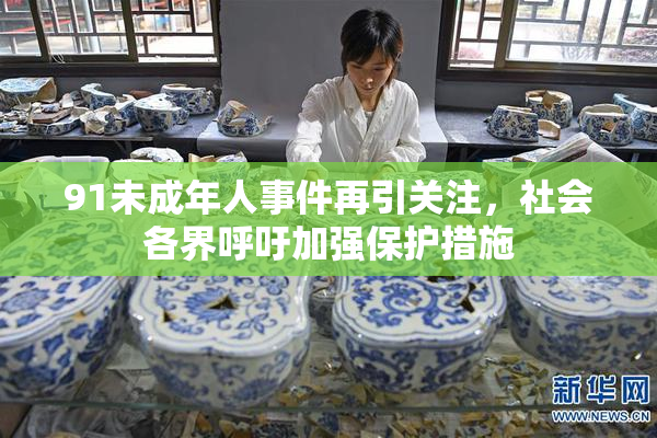 91未成年人事件再引关注，社会各界呼吁加强保护措施