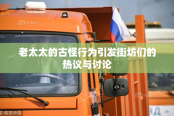 老太太的古怪行为引发街坊们的热议与讨论
