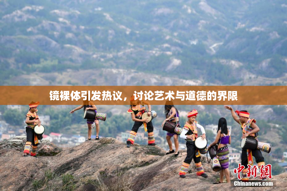 镜裸体引发热议，讨论艺术与道德的界限