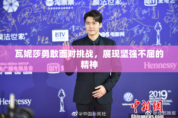 瓦妮莎勇敢面对挑战，展现坚强不屈的精神