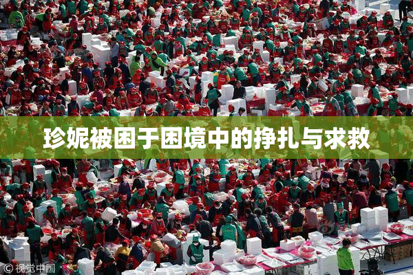 珍妮被困于困境中的挣扎与求救