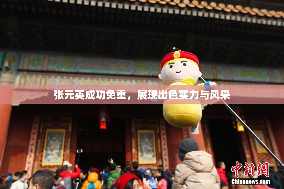 张元英成功免重，展现出色实力与风采