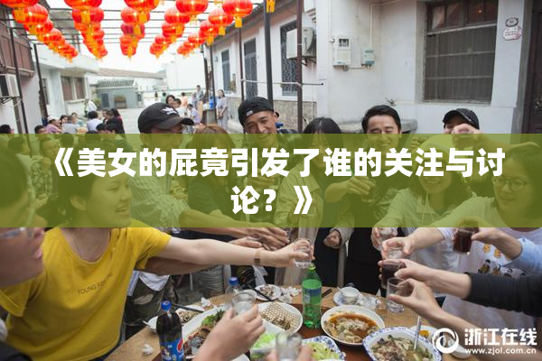 《美女的屁竟引发了谁的关注与讨论？》