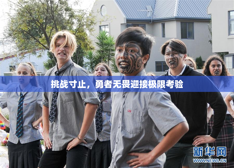 挑战寸止，勇者无畏迎接极限考验