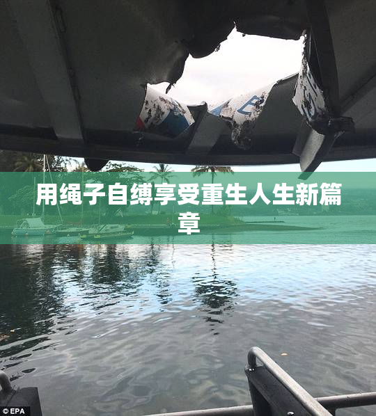 用绳子自缚享受重生人生新篇章