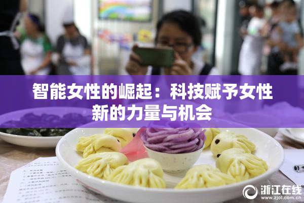 智能女性的崛起：科技赋予女性新的力量与机会