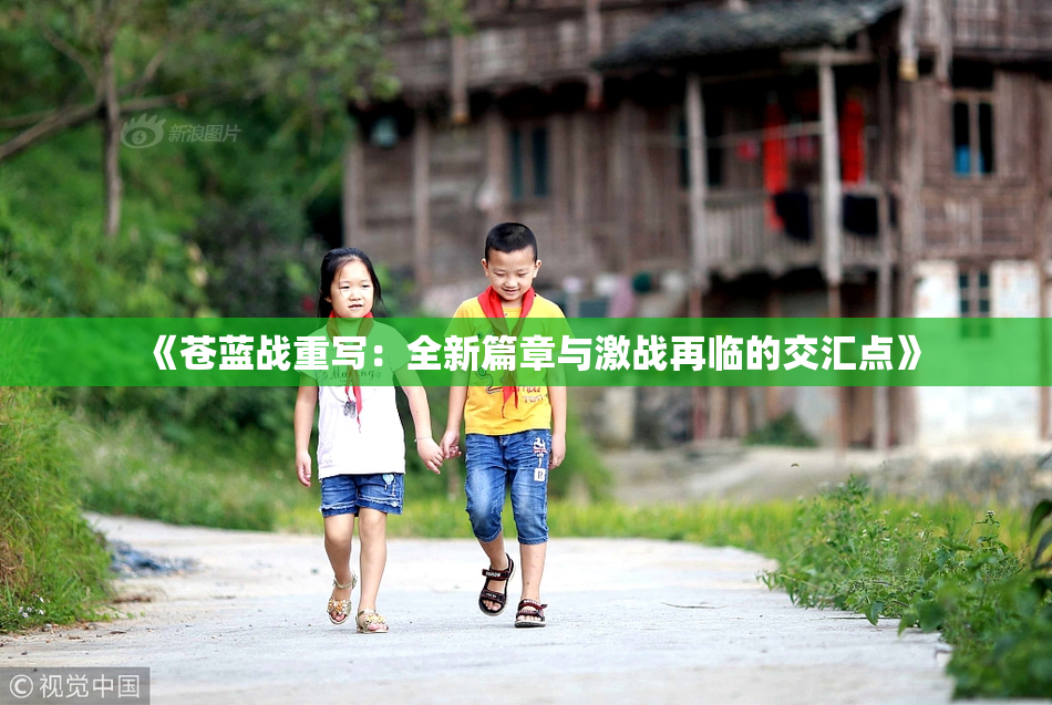 《苍蓝战重写：全新篇章与激战再临的交汇点》