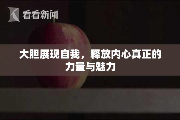 大胆展现自我，释放内心真正的力量与魅力