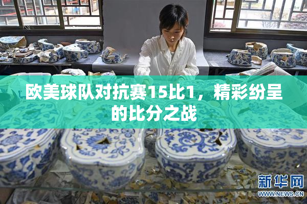 欧美球队对抗赛15比1，精彩纷呈的比分之战
