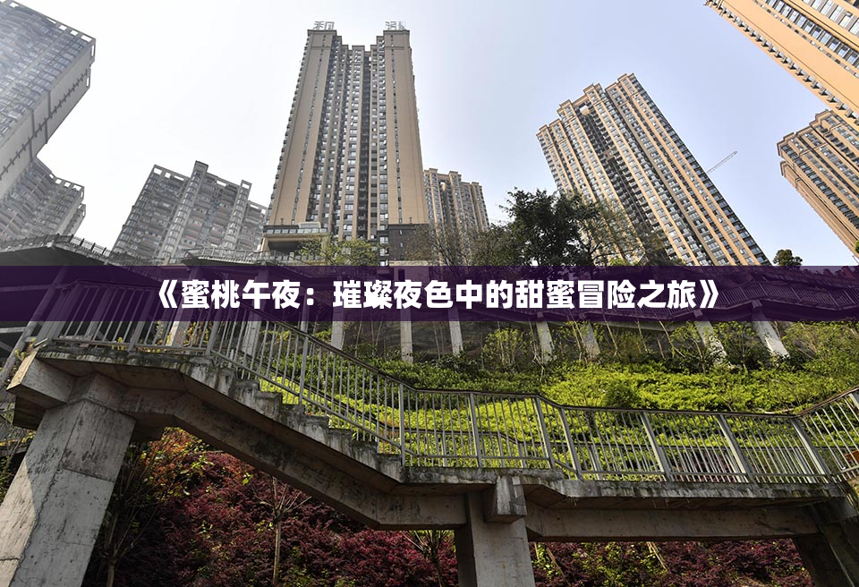 《蜜桃午夜：璀璨夜色中的甜蜜冒险之旅》