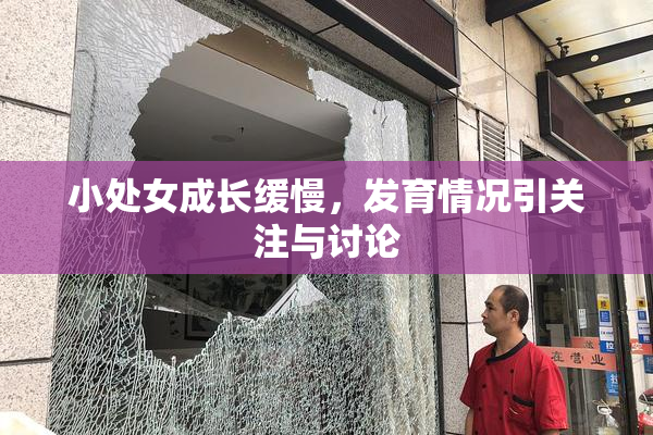 小处女成长缓慢，发育情况引关注与讨论