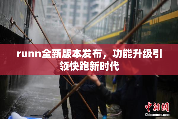 runn全新版本发布，功能升级引领快跑新时代
