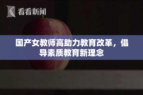 国产女教师高助力教育改革，倡导素质教育新理念