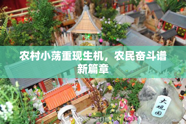 农村小荡重现生机，农民奋斗谱新篇章