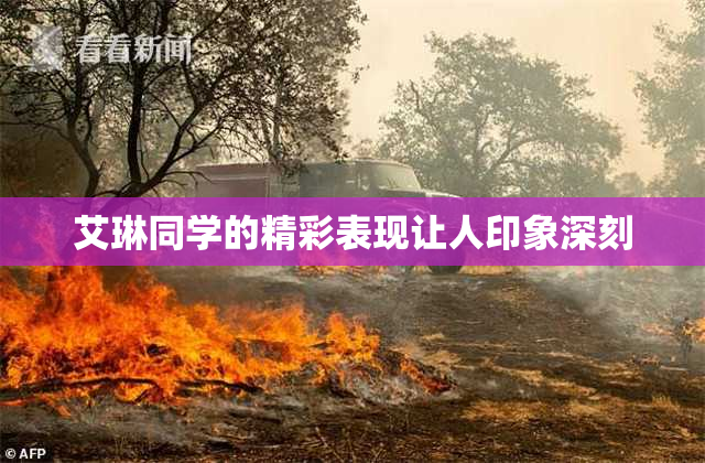 艾琳同学的精彩表现让人印象深刻