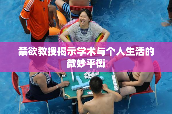 禁欲教授揭示学术与个人生活的微妙平衡