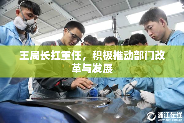 王局长扛重任，积极推动部门改革与发展