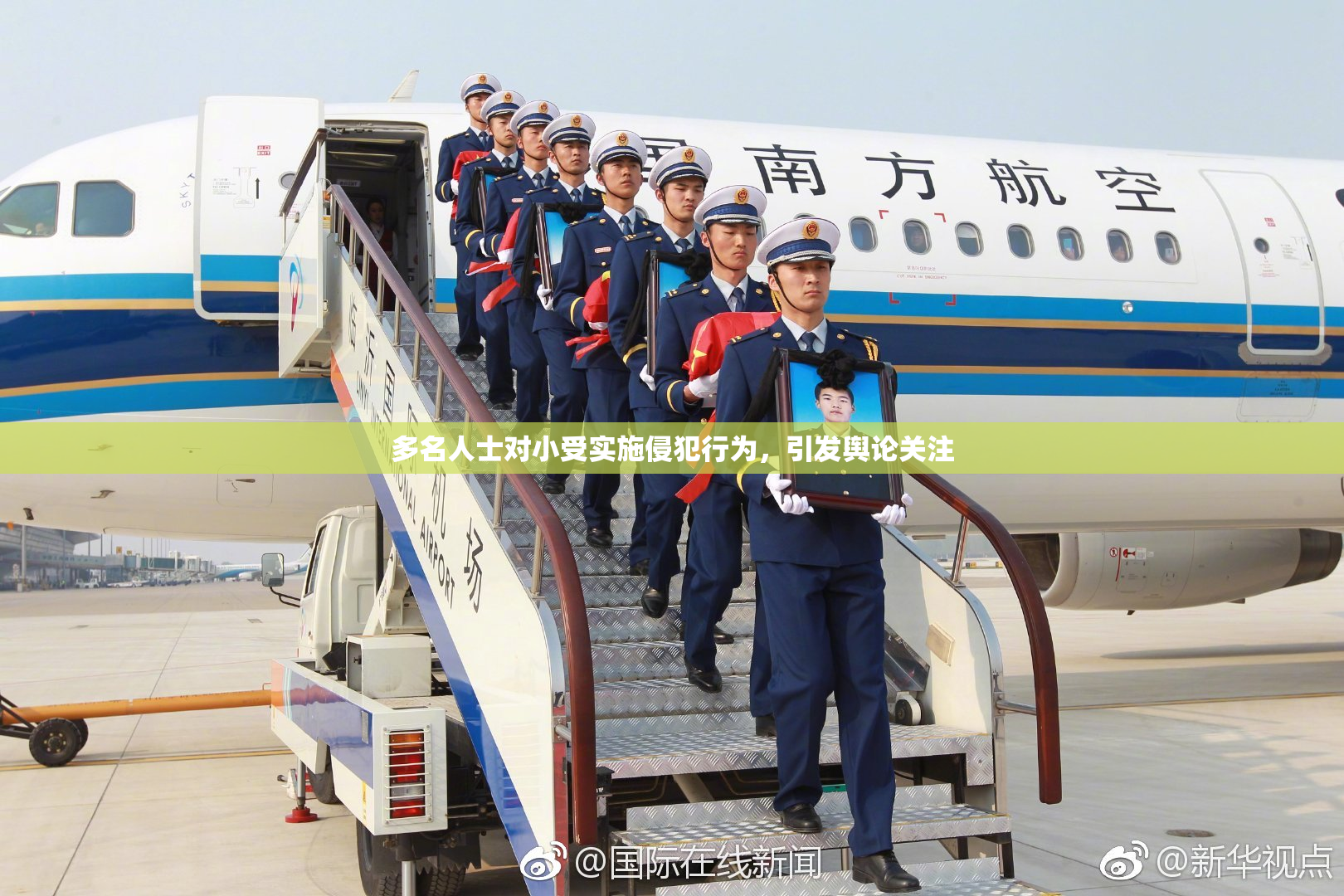 多名人士对小受实施侵犯行为，引发舆论关注