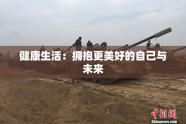 健康生活：拥抱更美好的自己与未来