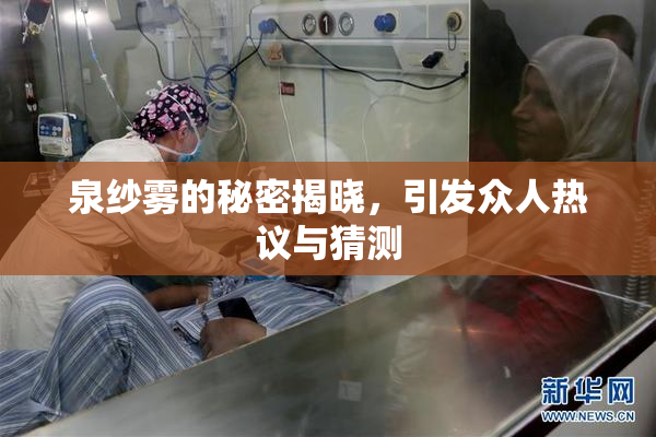 泉纱雾的秘密揭晓，引发众人热议与猜测