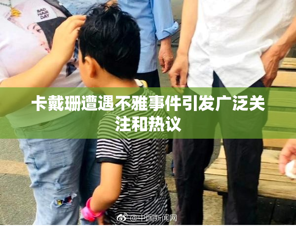 卡戴珊遭遇不雅事件引发广泛关注和热议