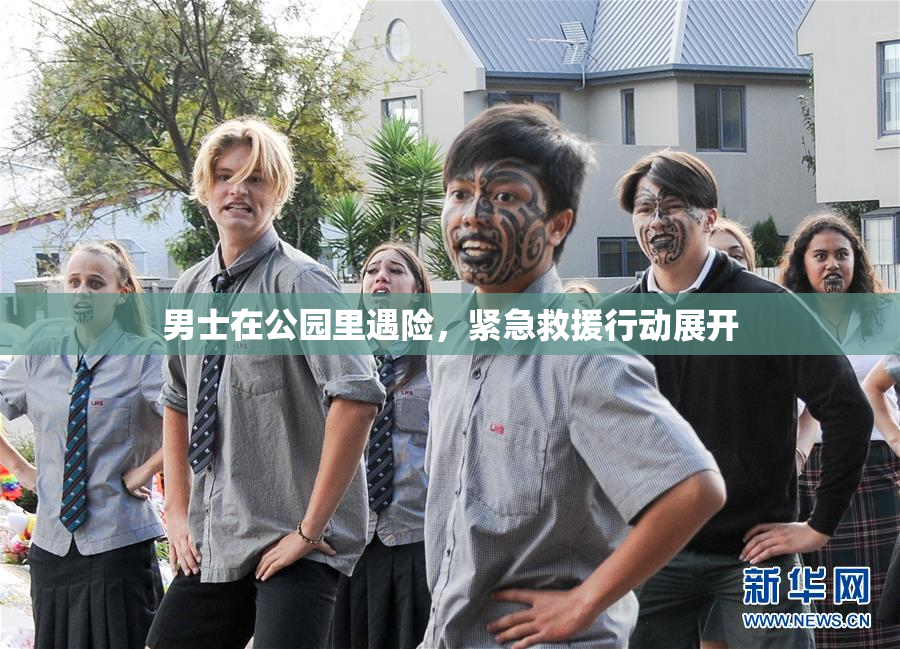 男士在公园里遇险，紧急救援行动展开