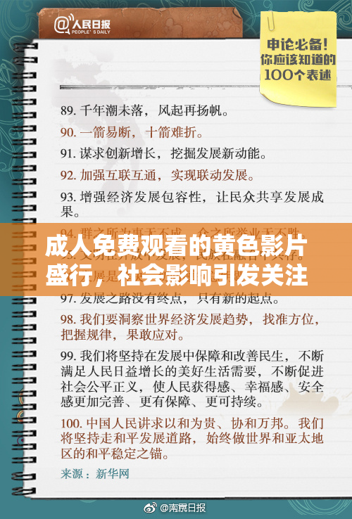成人免费观看的黄色影片盛行，社会影响引发关注