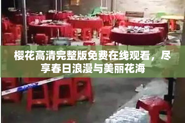 樱花高清完整版免费在线观看，尽享春日浪漫与美丽花海