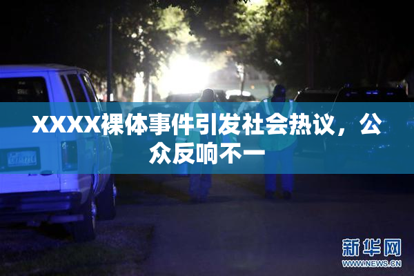 XXXX裸体事件引发社会热议，公众反响不一