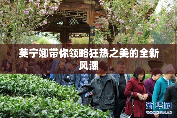 芙宁娜带你领略狂热之美的全新风潮