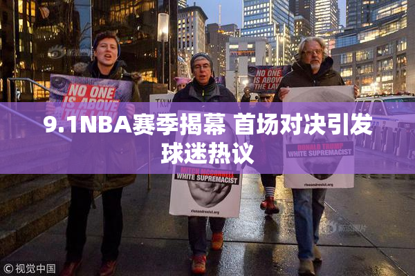 9.1NBA赛季揭幕 首场对决引发球迷热议