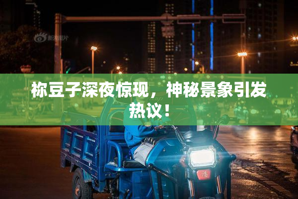 祢豆子深夜惊现，神秘景象引发热议！