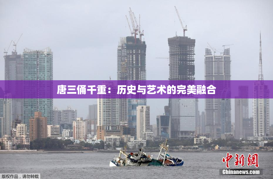 唐三俑千重：历史与艺术的完美融合